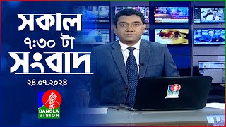 সকাল ৭৩০টার বাংলাভিশন সংবাদ  ২৪ জুলাই ২০২৪  BanglaVision 730 AM News Bulletin  24 July 2024 [upl. by Martine]