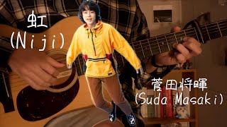 虹niji  菅田将暉suda masaki 弾き語り acoustic cover [upl. by Eirelam590]