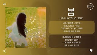 HONG JIN YOUNG 홍진영  봄 Spring 가사 [upl. by Thanasi]