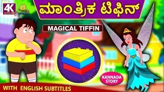 Kannada Moral Stories for Kids  ಮಾಂತ್ರಿಕ ಟಿಫಿನ್  Magical Tiffin  Kannada Fairy Tales  Koo Koo TV [upl. by Ilojne]