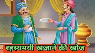 रहस्य्मयी खजाने की खोज  अकबर बीरबल की रोमांचक कहानी  akbar birbal story [upl. by Risan]