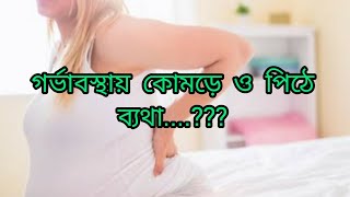 গর্ভাবস্থায় কোমড়ে ও পিঠে ব্যথা Backpain in pregnancy Sumonayesmingl5qv [upl. by Eeral]