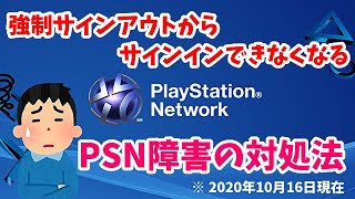 【PSN障害】強制サインアウトからサインインできない障害の対処法【PS4】 [upl. by Ardeahp391]