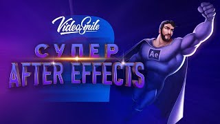 «Супер After Effects 2»  Трейлер [upl. by Aener]