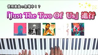 おしゃれコード進行の定番！『Just The Two Of Us 』進行について紹介します。 [upl. by Arramas]