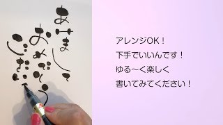 【ゆる文字年賀状】筆ペンで書く「ゆる文字」を使った手書きの年賀状 書き方のポイント！ [upl. by Zachariah108]