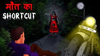 मौत का SHORTCUT  Maut Ka Shortcut  Hindi Kahaniya  Stories in Hindi  Horror Stories in Hindi [upl. by Yorick]