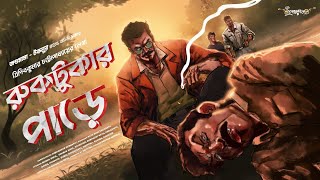 Ruktukar Pare  Jagumama o Tuklu Rahasya Adventure  Goyenda Golpo  Bengali Detective Story [upl. by Ientruoc882]