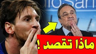 عاجل تصريح صادم من بيريز  سر احتفال ميسي  راكيتيتش يصدم مودريتش  لقطة جميلة بين صلاح وأنشيلوتي [upl. by Thia]