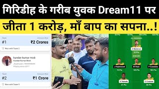 गिरिडीह जिला के युवक dream11 पर जीत एक करोड़ मांबाप का सपना करेगा पूरा  Dream11 Dream dreamteam [upl. by Shifrah]