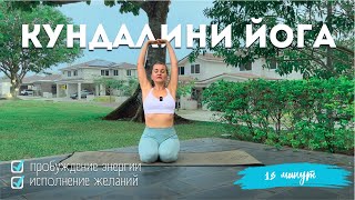 Кундалинийога  18 минут  Энергия и Исполнение желаний [upl. by Idac]