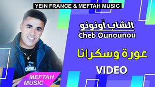 Cheb Ounounou  3awra W sekrana  Music Video  الشاب أونونو  عورة و سكرانا [upl. by Ganley]