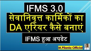 IFMS 30 सेवानिवृत्त कार्मिकों का DA एरियर कैसे बनाएं IFMS हुआ अपडेट [upl. by Enajaras]