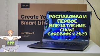 Ноутбук Chuwi CoreBook X 2023 i5 16GB512GB  1235U распаковка и первое впечатление ультрабук 2023 [upl. by Nanine621]