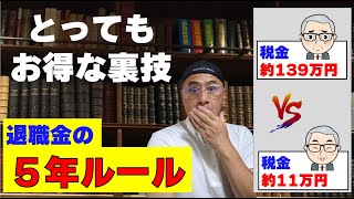 「退職金」と「確定拠出年金」を受け取る人に重要な【退職金の５年ルール】とは [upl. by Schoenfelder]