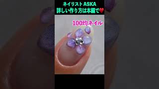 100均ネイルシールで超簡単ぷっくりあじさいネイルの作り方💅ネイリストASKA shorts ネイル ネイルアート 夏ネイル 100均 [upl. by Ibbison]