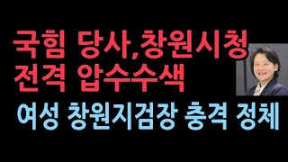 국힘 당사 이어 창원시청 전격 압수수색…명태균 관련 신속 수사 이원석 라인의 여성 창원지검장의 충격 정체 [upl. by Azilanna346]