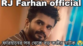 ফারানের সবথেকে বড় কষ্টের নাটক 😭 Farhan ar sob thaka boro kostar natok 😭RJFarhanofficial [upl. by Hagood673]