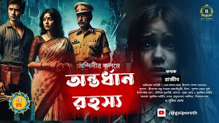 অন্তর্ধান রহস্য Goyenda golpo  golpo roth Detective Bengali Audio Story  Sunday Suspense [upl. by Larner]