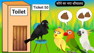 कौवे का नया शौचालय  Chidiya Wala Cartoon  Tuni Achi Cartoon  Hindi Kahani  Rano Chidiya Ghar [upl. by Newell]