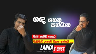 Stinky Partnership  ගඳ ගහන සන්ධාන  Vlog Ep 03 lankaecast srilanka [upl. by Mona]