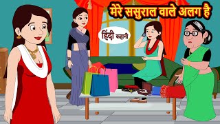 मेरे ससुराल वाले अलग है  Kahani  Moral Stories  Stories in Hindi  Bedtime Stories  Khani [upl. by Nahtanod]