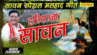 रामअवतार शर्मा की सुपर हिट मल्हार  हरियाला सावन  Hariyala Sawan  Audio Juke Box  Rathor Cassette [upl. by Onilegna]