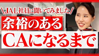 【なるまで】JAL社員にCAになるまでの人生聞いてみた。【余裕のあるCA】 [upl. by Aikrahs744]