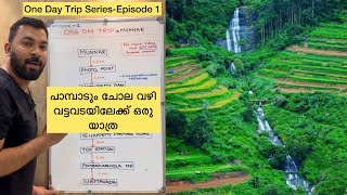 One Day Trip Series  how to plan munnar trip malayalam  Episode1 [upl. by Viehmann]