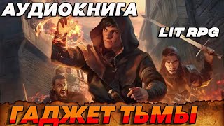 АУДИОКНИГА LitRPGГАДЖЕТ ТЬМЫ аудиокниги аудиокнига [upl. by Edorej]