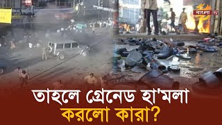 ২১ আগস্ট গ্রেনেড হামলায় মামলা অবৈধ তাহলে হামলা করলো কারা   21 August  Grenade Attack [upl. by Perceval]