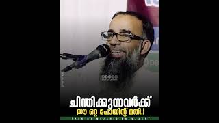 ചിന്തിക്കുന്നവർക്ക് ഈ ഒറ്റ പോയിന്റ് മതി  Mujahid Balussery [upl. by Elery233]