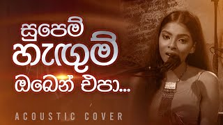 සුපෙම් හැඟුම් ඔබෙන් එපා  Supem Hangum Oben Epa  Cover by Naduni Yameesha [upl. by Deckert25]