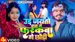 VIDEO  उड़ जयतो हावा में फरकबा गे छौड़ी  Ashish Yadav का एक और सुपरहिट गाना  New Magahi Song [upl. by Naedan]