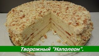 ТВОРОЖНЫЙ НАПОЛЕОН Рецепт Наполеона с заварным кремом [upl. by Lonny]