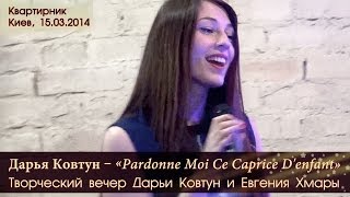 Квартирник Дарьи Ковтун «Pardonne Moi Ce Caprice Denfant» Киев 15032014 [upl. by Lavinie]