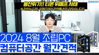 8월 컴퓨터 견적 가성비 끝판왕 조립PC 추천해드립니다  게이밍 사무용 영상편집 월간견적  티몬 위메프 사태 5090 출시소식 [upl. by Nagad]