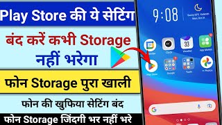 Play Store कि ये सेटिंग बंद कर दो कभी Storage नहीं भरेगा  How To Fix Storege problem in play store [upl. by Panchito170]