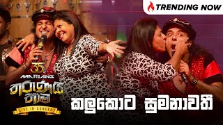 Kalukota Sumanawathi  කලුකොට සුමනාවතී   Nalin Perera  Marians Tharunai Thaama Live [upl. by Ardnuek]