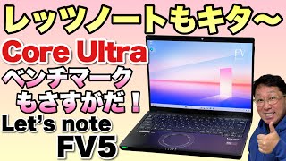 【Core Ultra登場】Lets note FV5にも最新CPUモデルが登場した！ これはすごいぞ [upl. by Mcclenon]