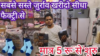 जुर्राव manufacturer socks Wholesale Market Delhi। Hosiery Manufacturer in Delhi [upl. by Cosma]