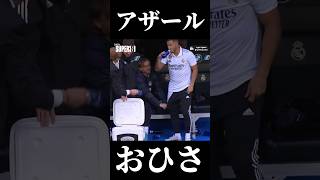 久しぶりに呼ばれたアザールの様子です サッカー アザール レアルマドリード アザール動けなさ過ぎじゃね？？ ワイは悲しいよ [upl. by Ebag256]