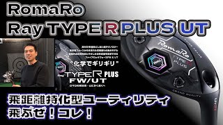 ぶっ飛びユーティリティ！Ray TYPE R PLUS ユーティリティ試打インプレ！ [upl. by Menard550]