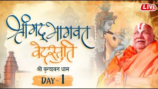 Live  Day  1  Shri Mad Bhagwat Katha  Shri Jagadguru Rambhadracharya ji Maharaj  Vrindavan [upl. by Jeramie]