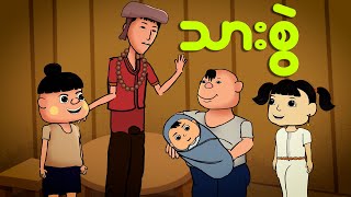 သားစွဲ  Myanmar cartoon new 2024  MMSA [upl. by Boor11]