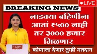 Ladki Bahin Yojana Good NEWS  लाडक्या बहिणीला आता १५०० रु ऐवजी ३००० रु मिळणार सरकारचे आश्वसन [upl. by Garik]