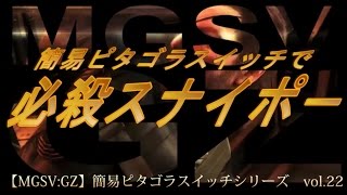 【MGSV：GZ】簡易ピタゴラスイッチで必殺スナイポ－【メタルギアソリッド５：グラウンドゼロズ】 [upl. by Onitsuj24]