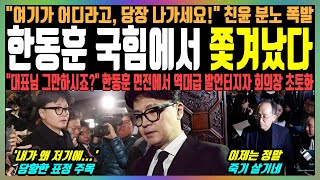 한동훈 국힘에서 쫓겨났다 quot여기가 어디라고 당장 나가세요quot 친윤 분노 폭발 quot대표님 그만하시죠quot 한동훈 면전에서 역대급 발언터지자 회의장 초토화 [upl. by Marmion]