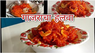 गाजराचा हलवा  Gajar Ka Halva  delicious Gajar Halva recipe [upl. by Reinhardt]