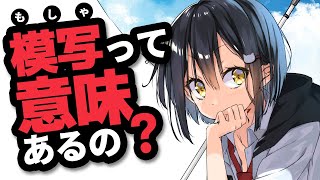 【模写って意味あるの？】模写のコツ・やるべきことを、プロが教えます！【イラストの練習方法】 [upl. by Amsirahc233]